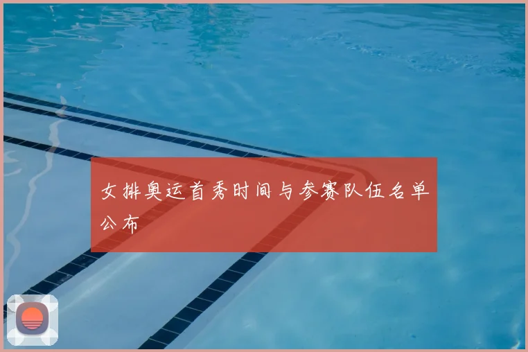 女排奥运首秀时间与参赛队伍名单公布