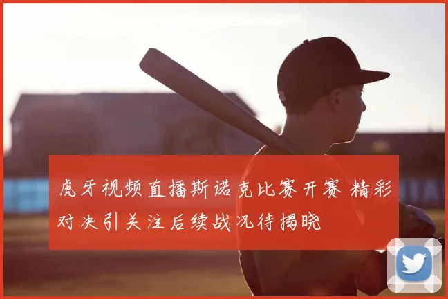 虎牙视频直播斯诺克比赛开赛 精彩对决引关注后续战况待揭晓