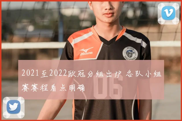 2021至2022欧冠分组出炉 各队小组赛赛程看点明确