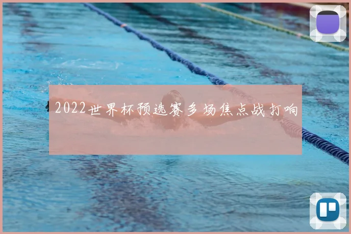 2022世界杯预选赛多场焦点战打响