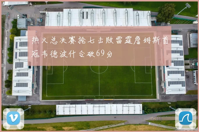 热火总决赛抢七击败雷霆詹姆斯首冠韦德波什合砍69分
