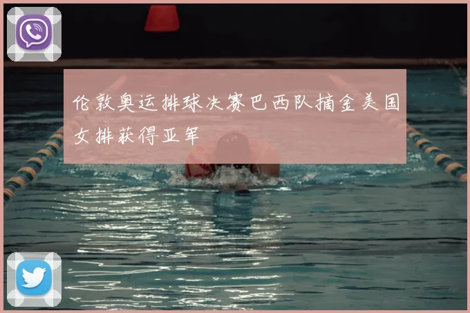 伦敦奥运排球决赛巴西队摘金美国女排获得亚军