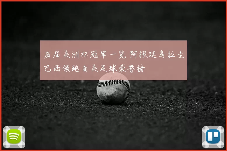 历届美洲杯冠军一览 阿根廷乌拉圭巴西领跑南美足球荣誉榜