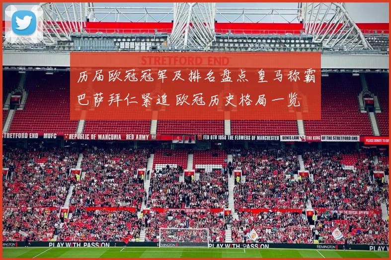 历届欧冠冠军及排名盘点 皇马称霸巴萨拜仁紧追 欧冠历史格局一览