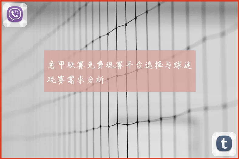 意甲联赛免费观赛平台选择与球迷观赛需求分析