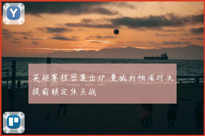 英超赛程密集出炉 曼城利物浦对决提前锁定焦点战