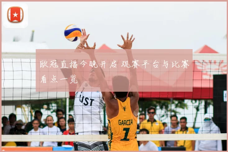 欧冠直播今晚开启 观赛平台与比赛看点一览