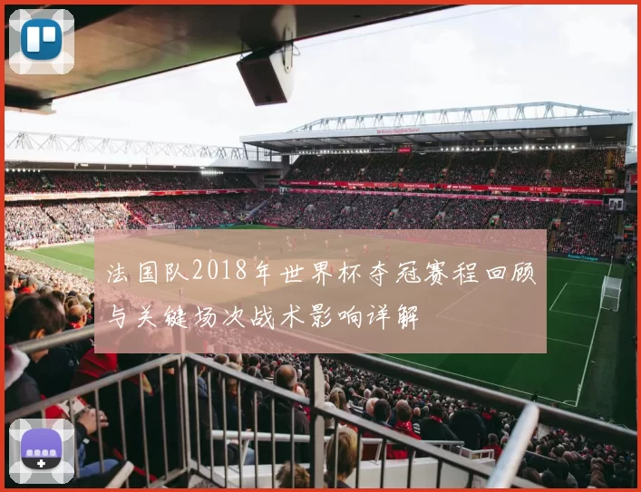 法国队2018年世界杯夺冠赛程回顾与关键场次战术影响详解