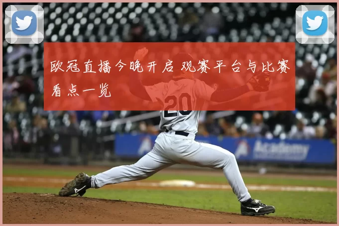 欧冠直播今晚开启 观赛平台与比赛看点一览