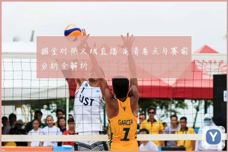 掘金对热火线直播 高清看点与赛前分析全解析