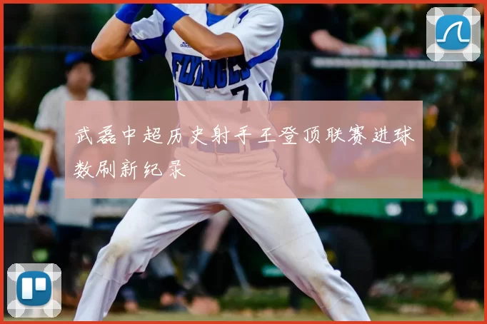 武磊中超历史射手王登顶联赛进球数刷新纪录