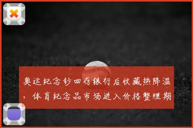 奥运纪念钞回存银行后收藏热降温，体育纪念品市场进入价格整理期