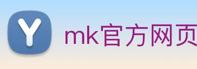 mk官方网页版 - mk(中国) logo